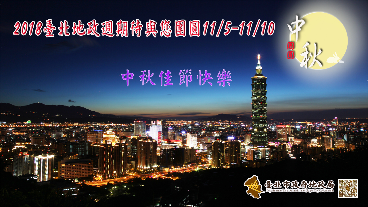 臺北市政府地政局祝您中秋佳節快樂