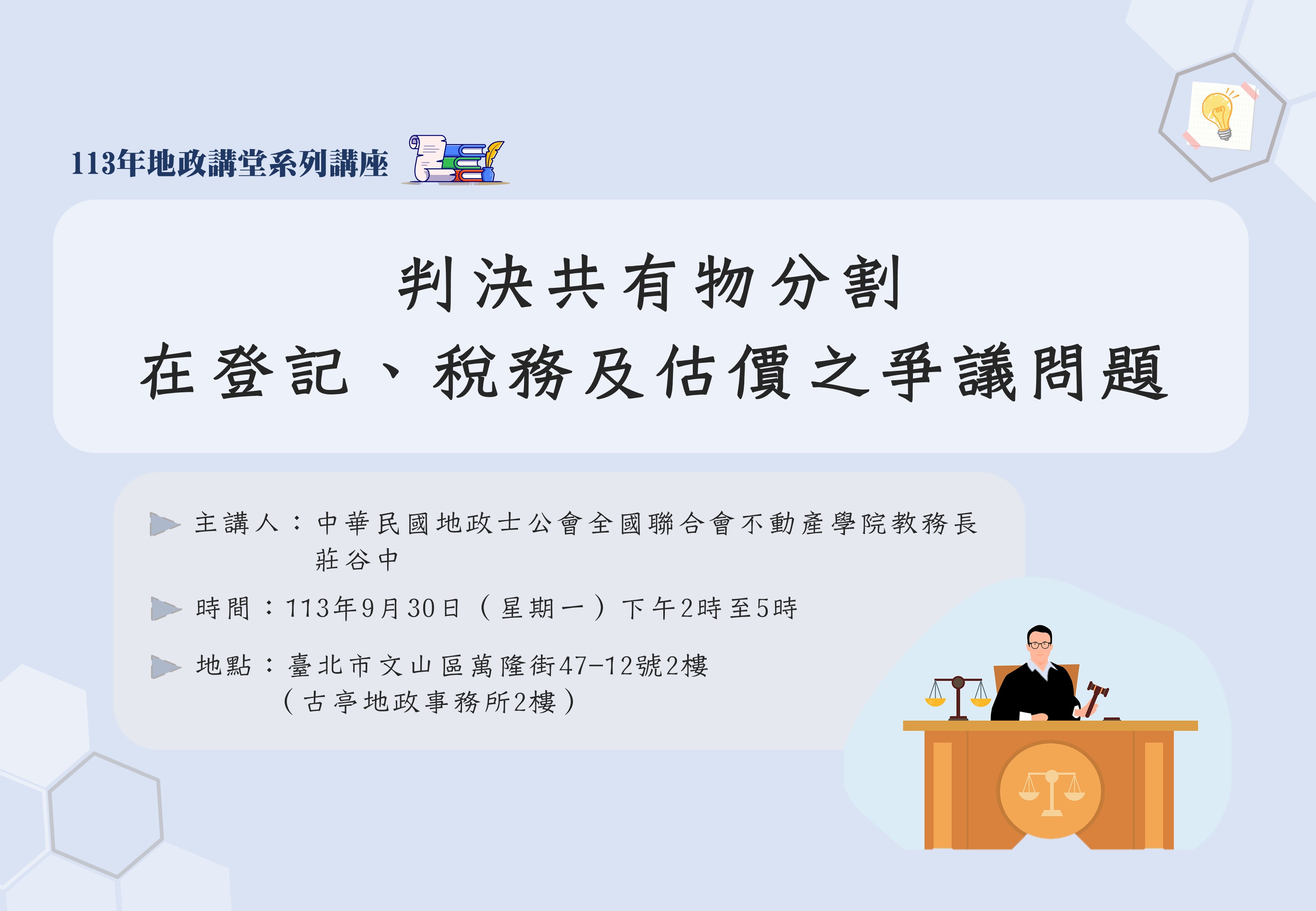 113年9月份地政講堂預告-「判決共有物分割在登記、稅務及估價之爭議問題」