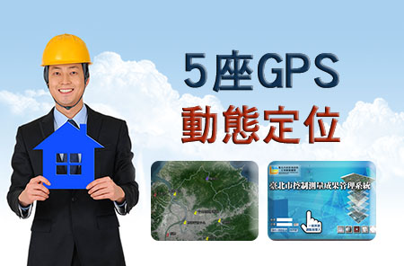 五座GPS 動態定位
