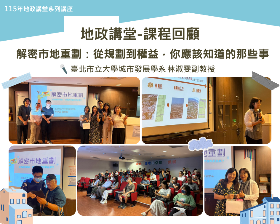 「解密市地重劃：從規劃到權益，你應該知道的那些事」地政講堂回顧