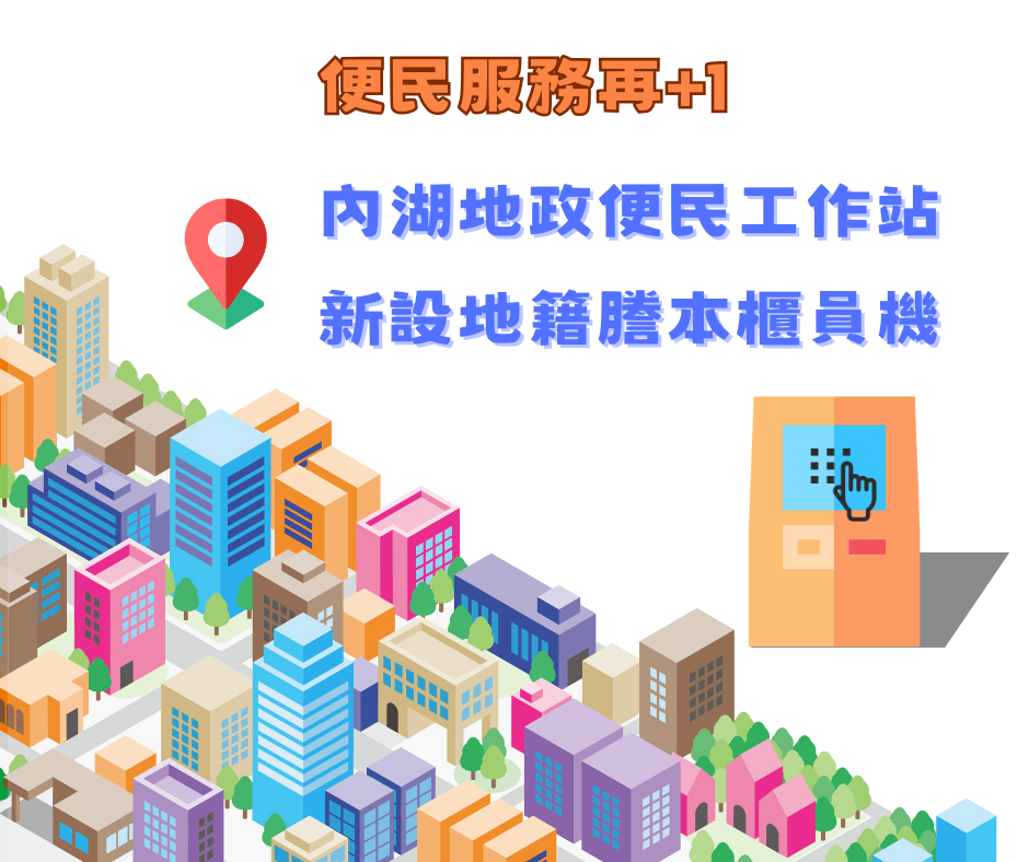 便民服務再+1！內湖地政便民工作站增設地籍謄本櫃員機