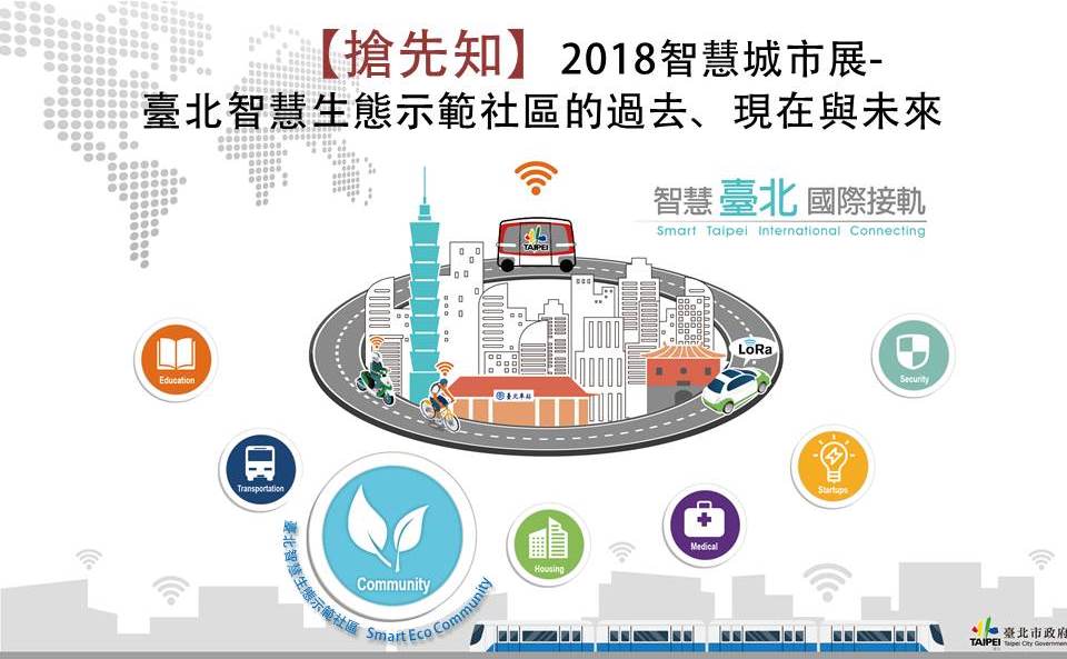 【搶先知】2018智慧城市展─臺北智慧生態示範社區的過去、現在與未來