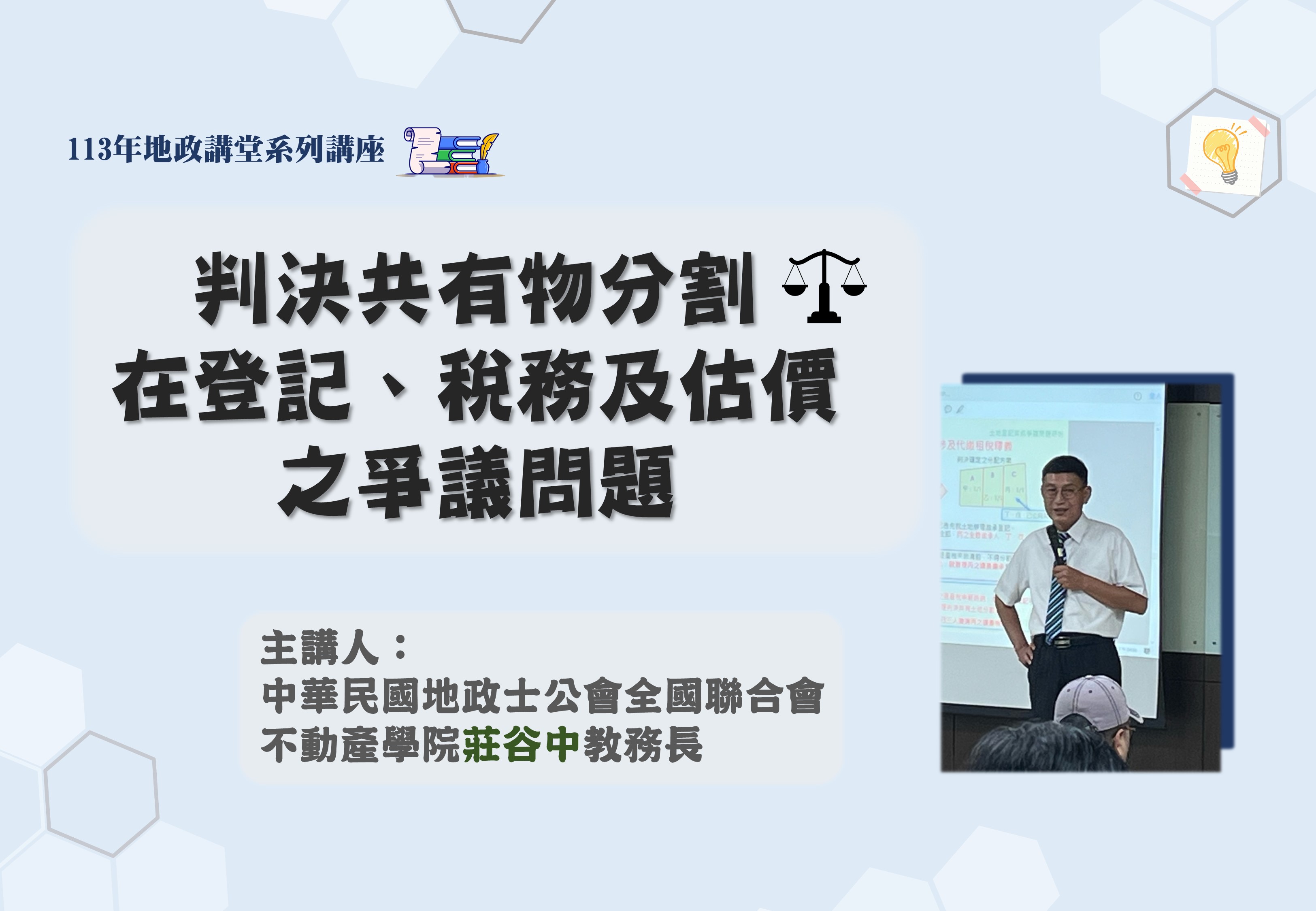 「判決共有物分割在登記、稅務及估價之爭議問題」地政講堂回顧