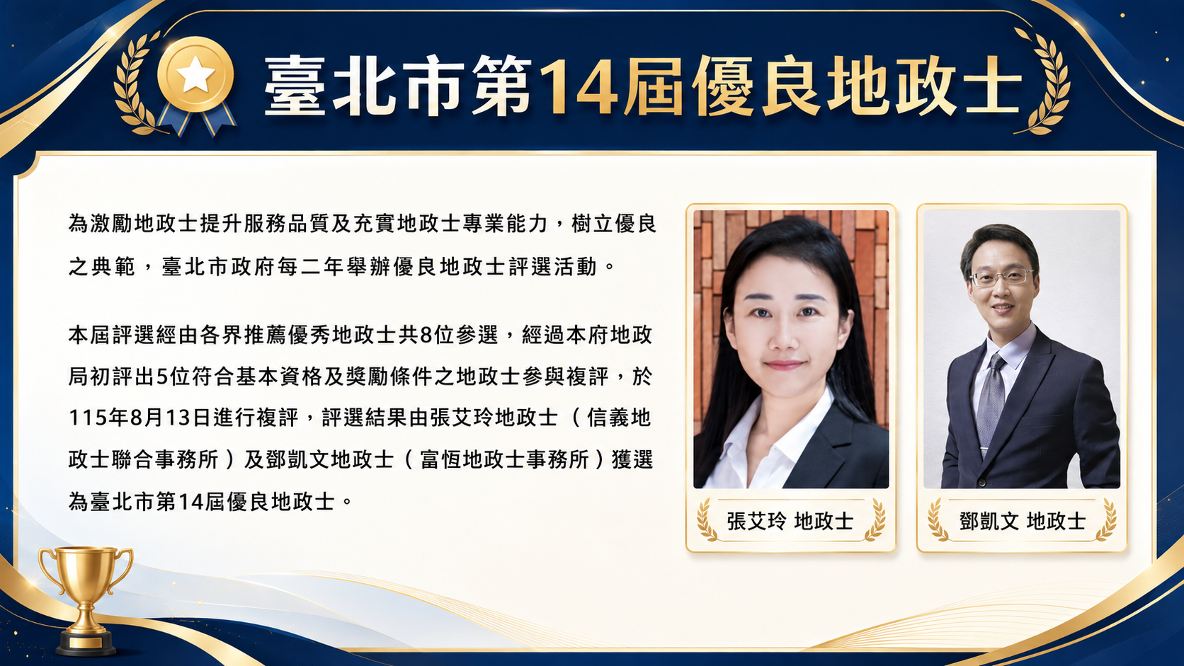 臺北市第14屆優良地政士選拔結果出爐囉