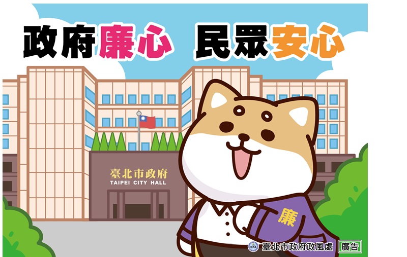 接軌國際，落實廉政倫理之行為守則