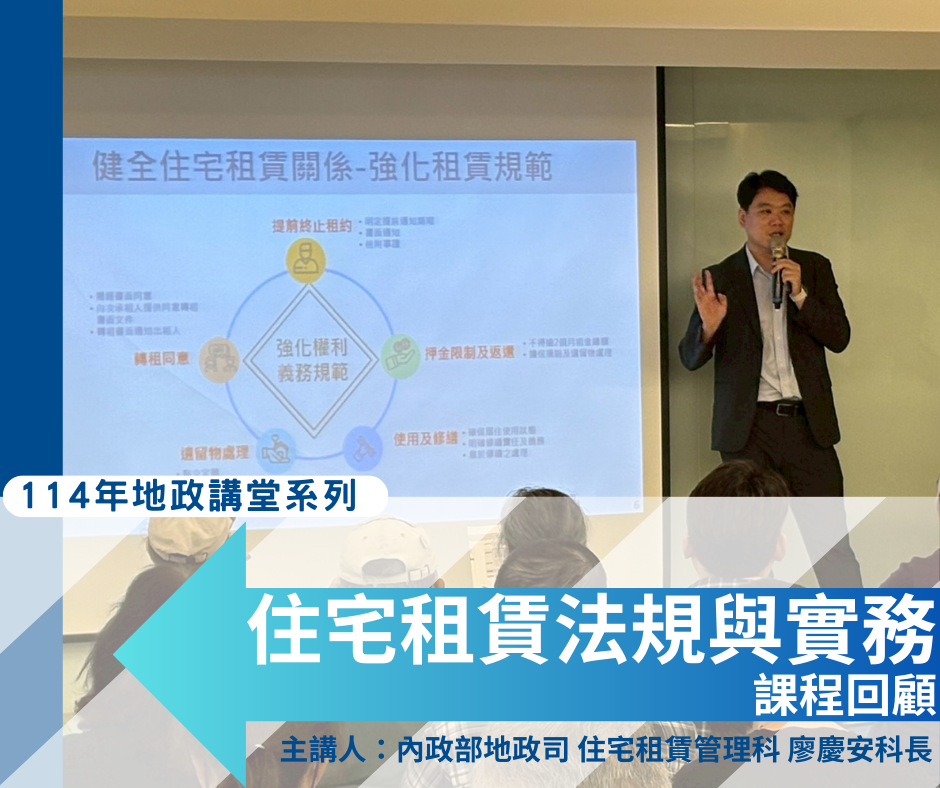 地政講堂課程系列《住宅租賃法規與實務》回顧
