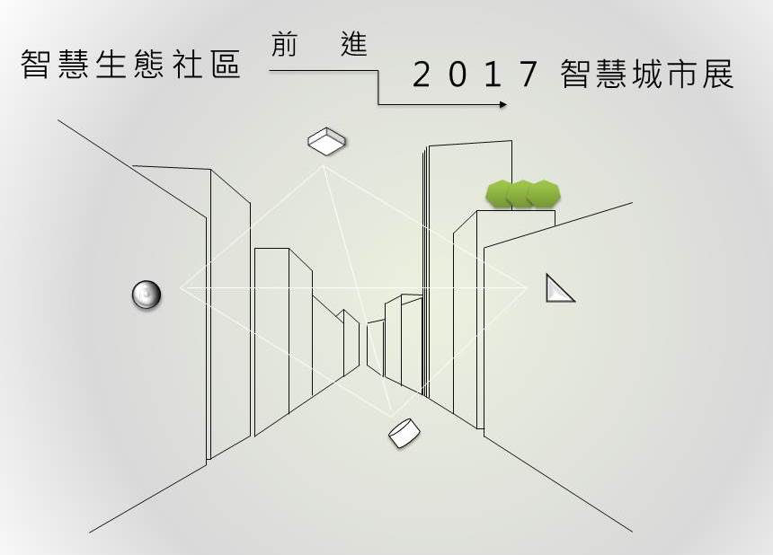 智慧生態社區前進2017智慧城市展