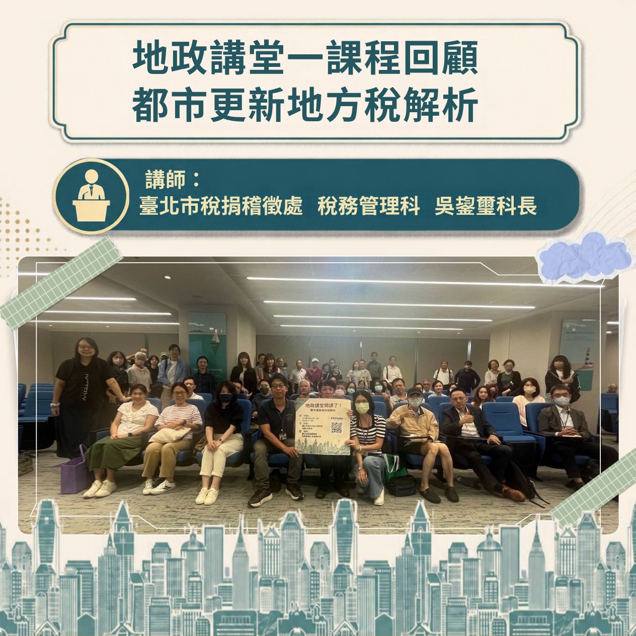 「都市更新地方稅解析」地政講堂回顧