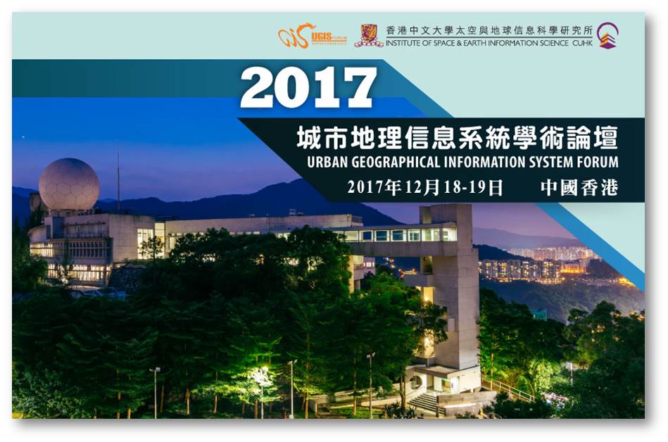 參加香港海峽兩岸城市地理訊息系統論壇及實地參訪