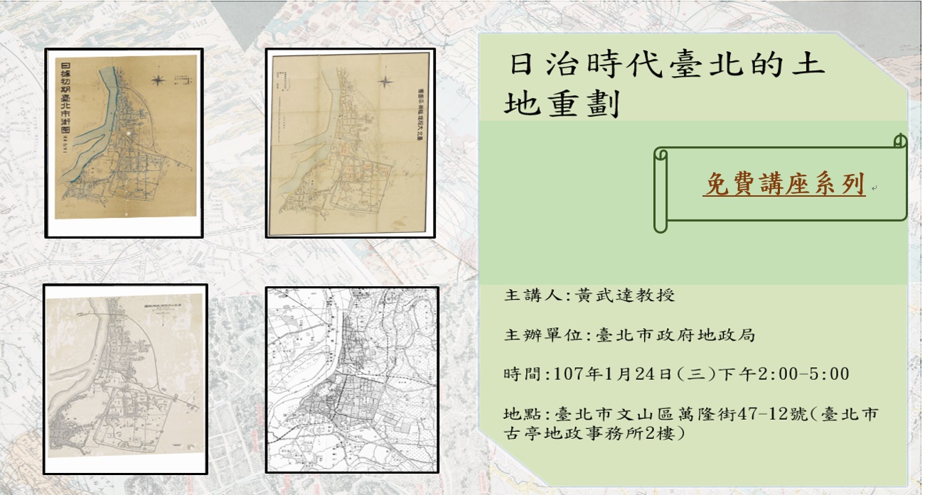 免費講座系列─日治時代臺北的土地重劃