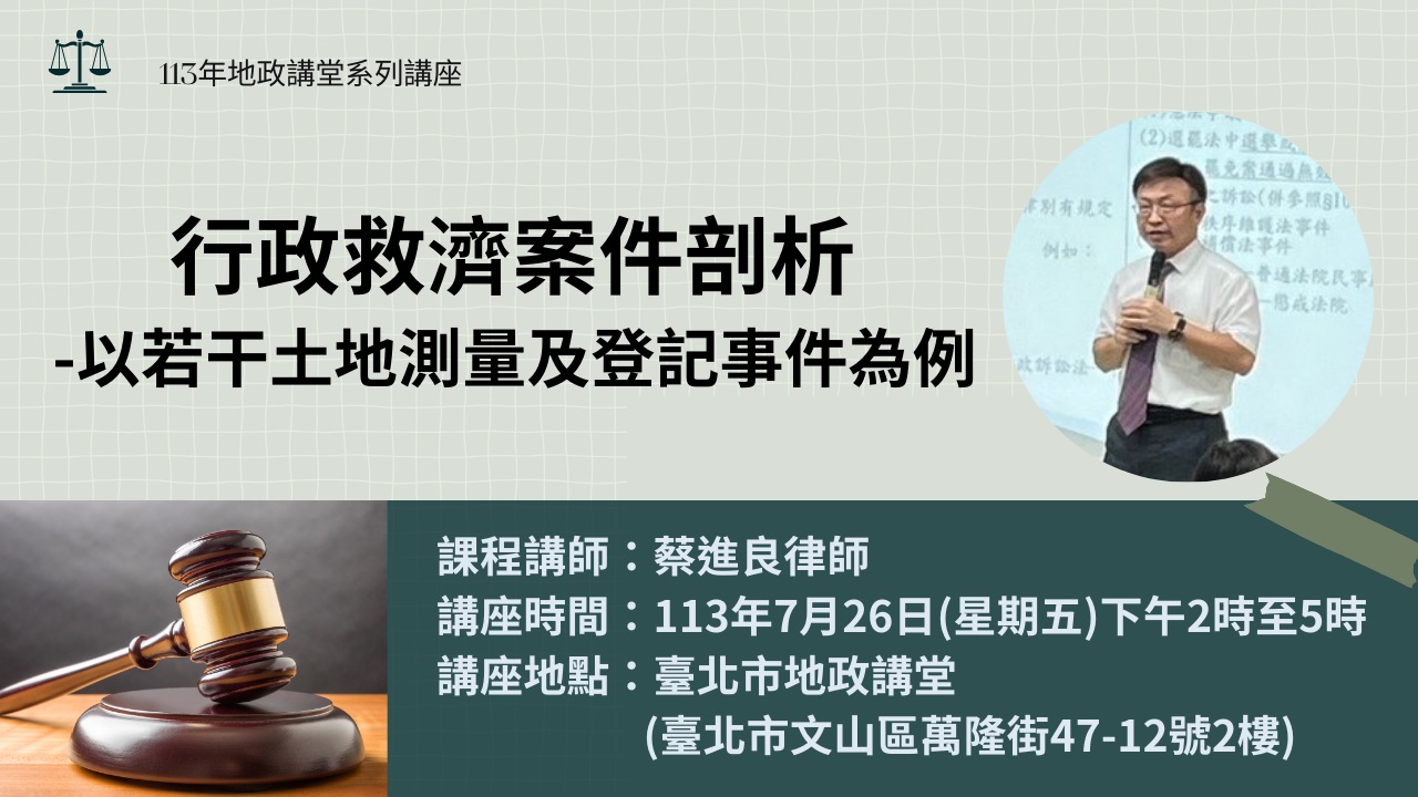 「行政救濟案件剖析-以若干土地測量及登記事件為例」-地政講堂回顧