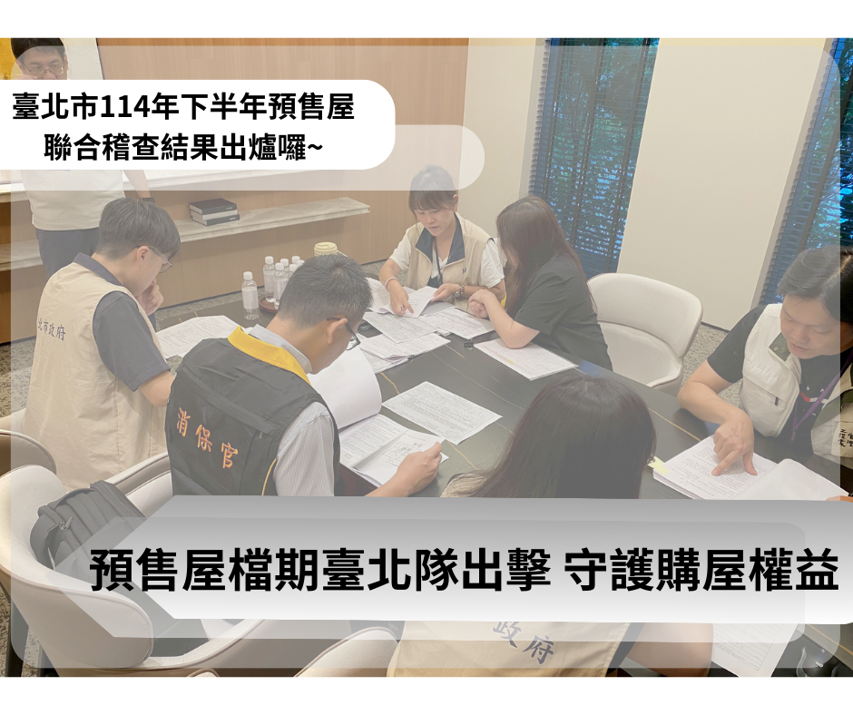 928預售屋檔期臺北隊出擊 守護購屋權益