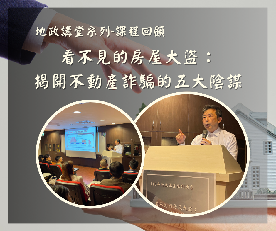 「看不見的房屋大盜：揭開不動產詐騙的五大陰謀」地政講堂回顧