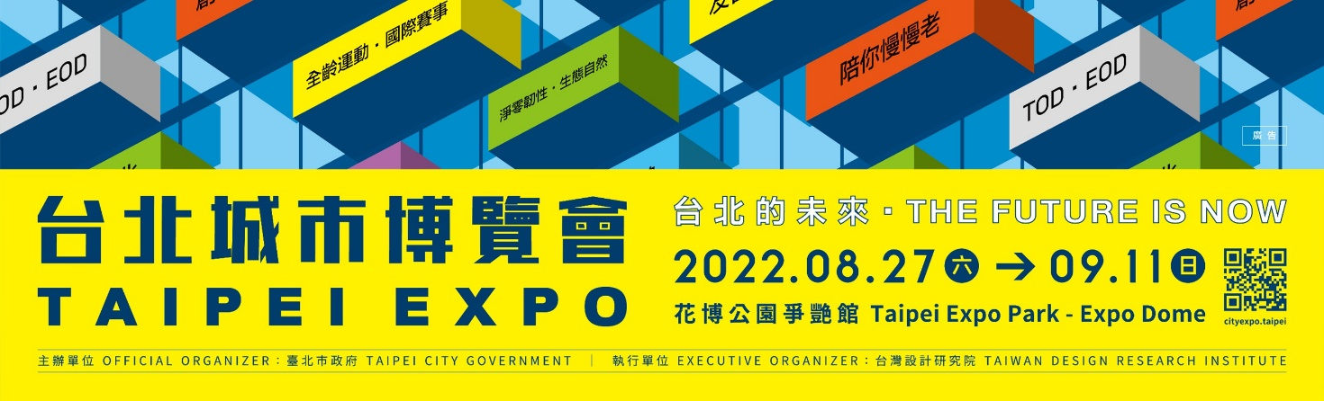 2022.8.27~2022.9.11 台北城博會邀您看見台北的未來
