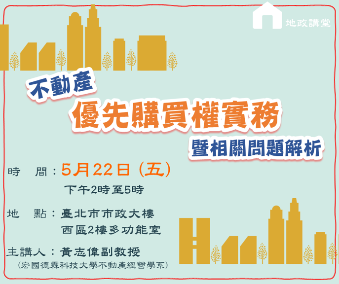 115年5月份地政講堂預告-「不動產優先購買權實務暨相關問題解析」