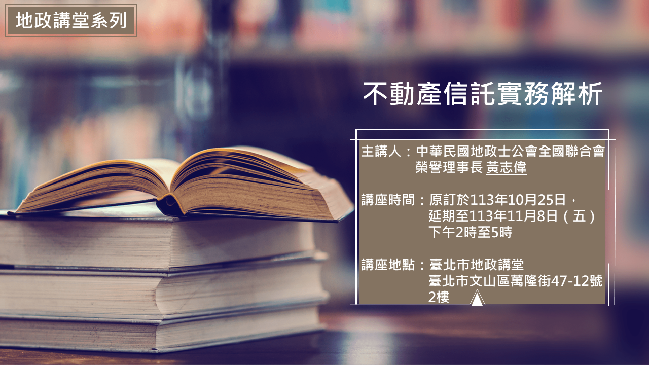 113年10⽉(延至11月)份地政講堂預告-「不動產信託實務解析」