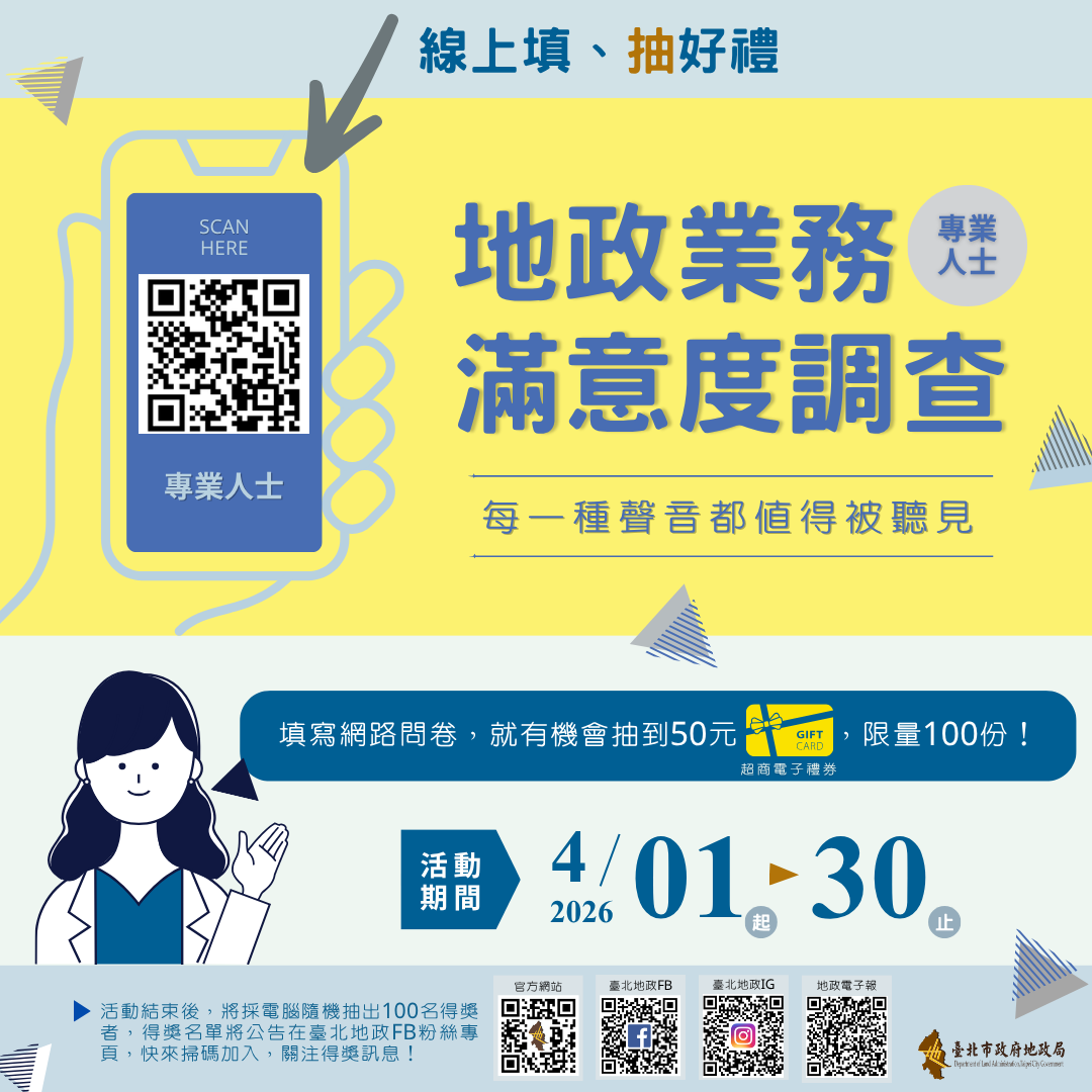 115年臺北地政業務民眾滿意度調查開始囉！