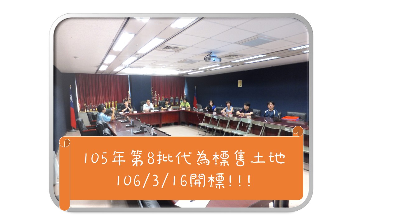 臺北市105年第8批代為標售地籍清理未能釐清權屬土地已公告，預計106年3月16日開標