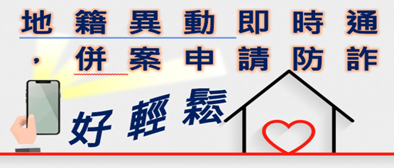 地籍異動即時通，併案申請防詐好輕鬆