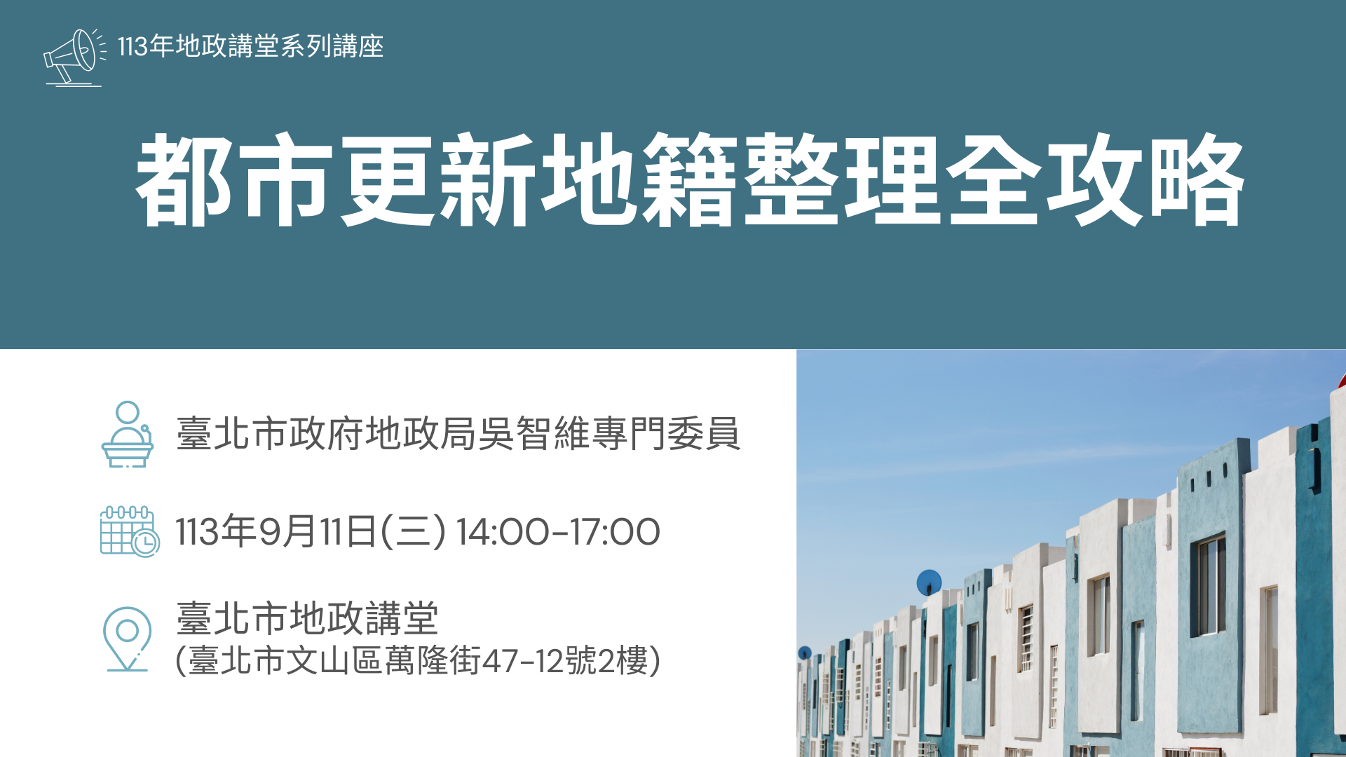 113年9月份地政講堂預告-「都市更新地籍整理全攻略」