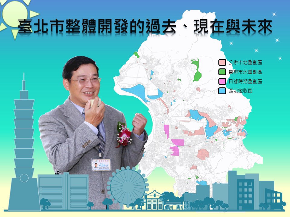 免費講座系列-「臺北市整體開發的過去、現在與未來」
