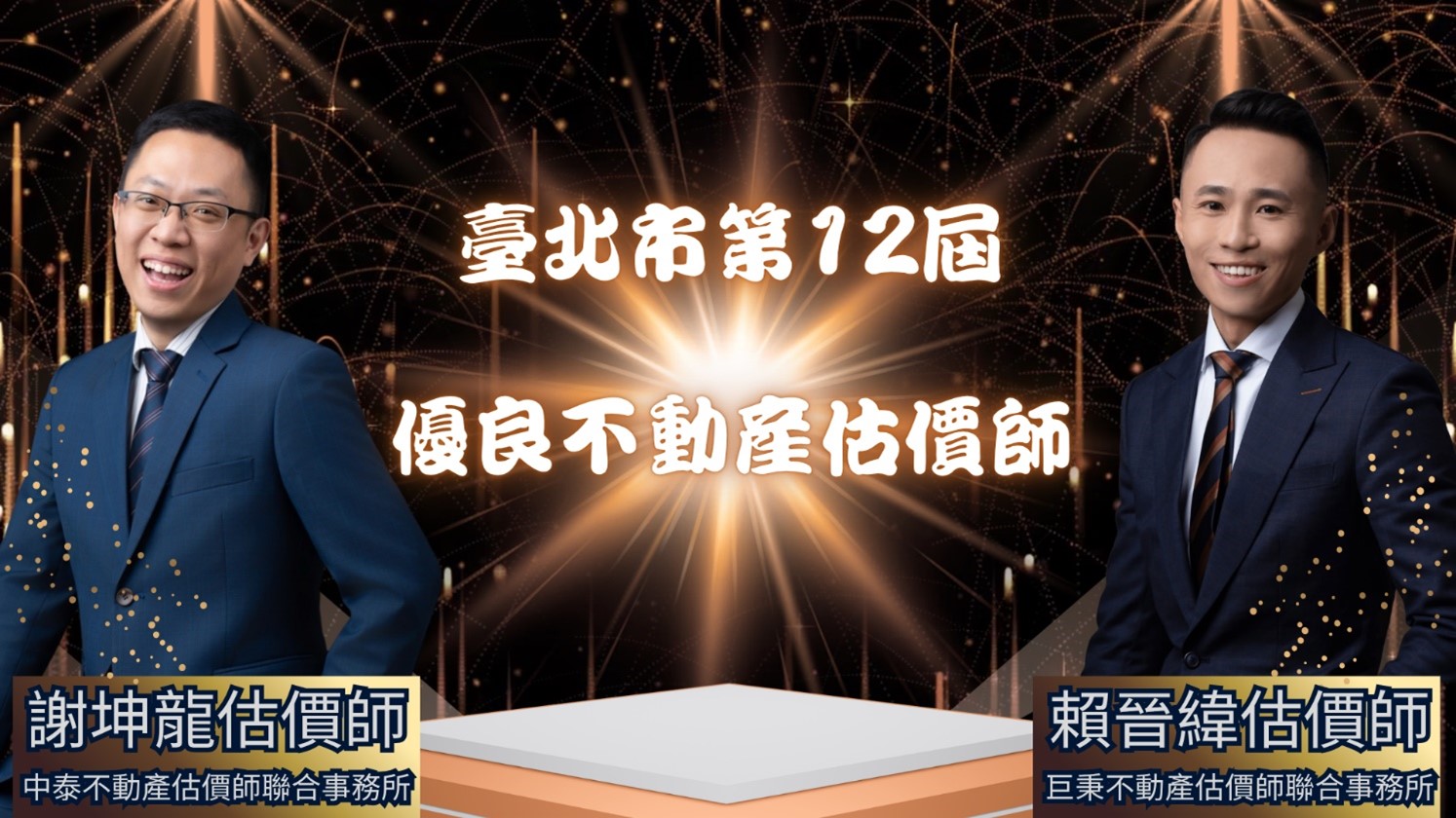 臺北市第12屆優良不動產估價師揭曉!