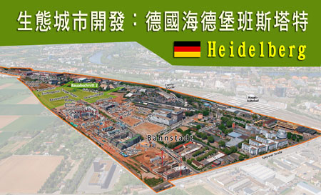 生態城市開發：德國海德堡班斯塔特