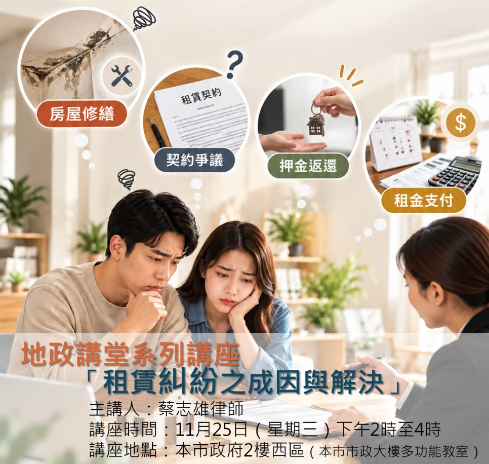 115年11月地政講堂課程預告－從最新實務判決看租賃糾紛之成因與解決
