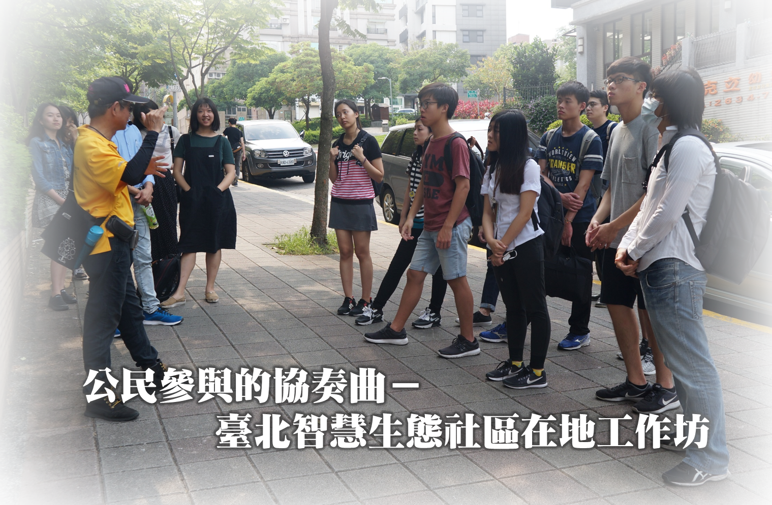 公民參與的協奏曲－107年臺北智慧生態社區在地工作坊
