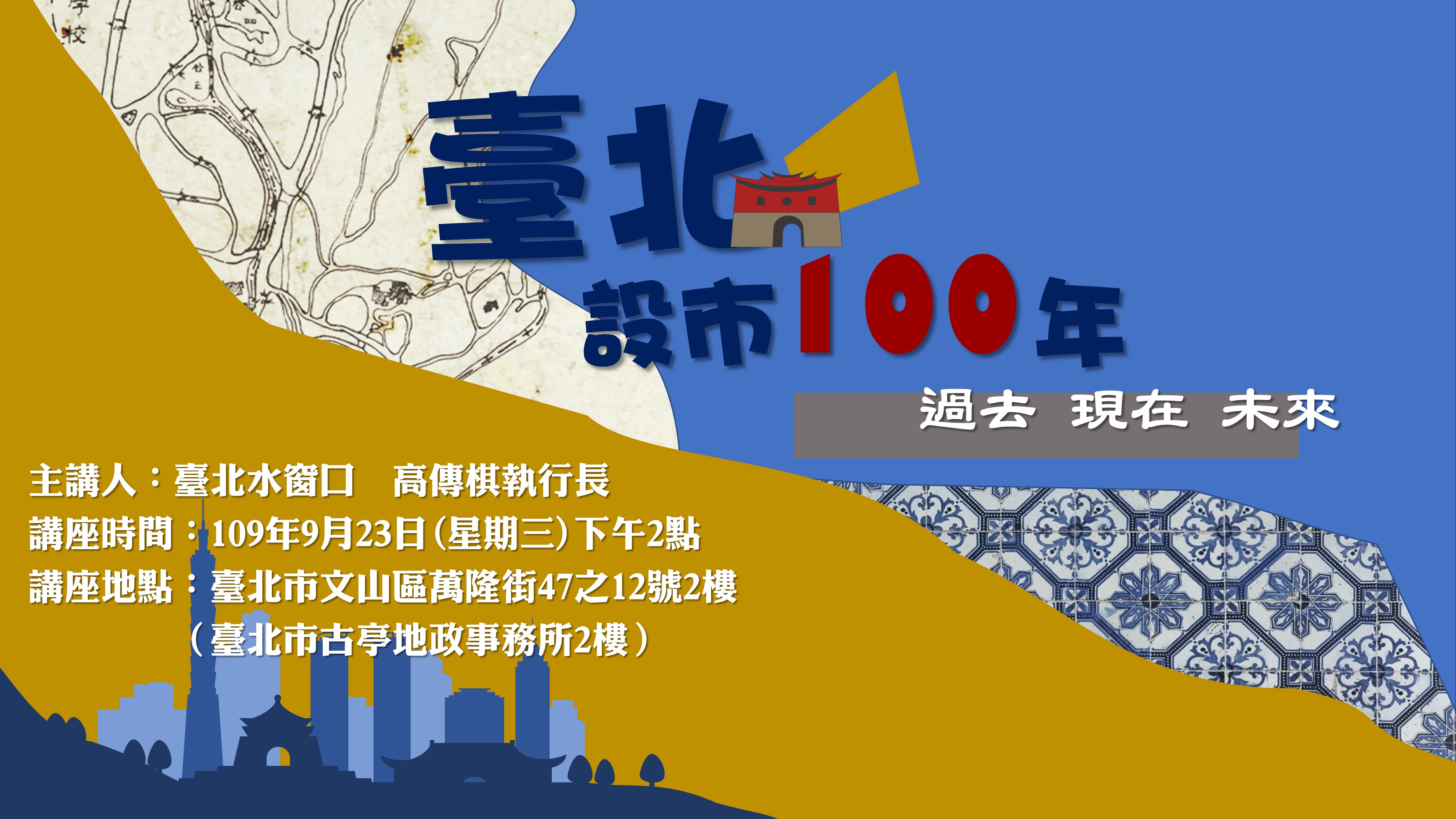 109年9月份地政講堂預告－「臺北設市100年-過去、現在、未來」