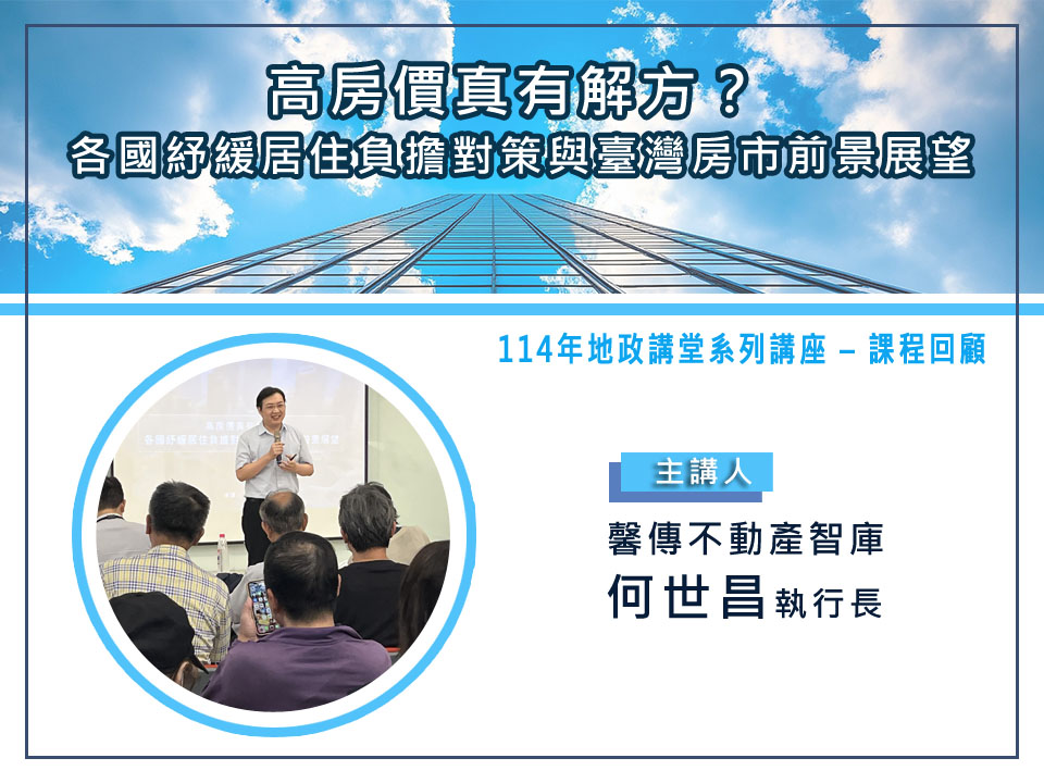 「高房價真有解方？各國紓緩居住負擔對策與臺灣房市前景展望」地政講堂回顧