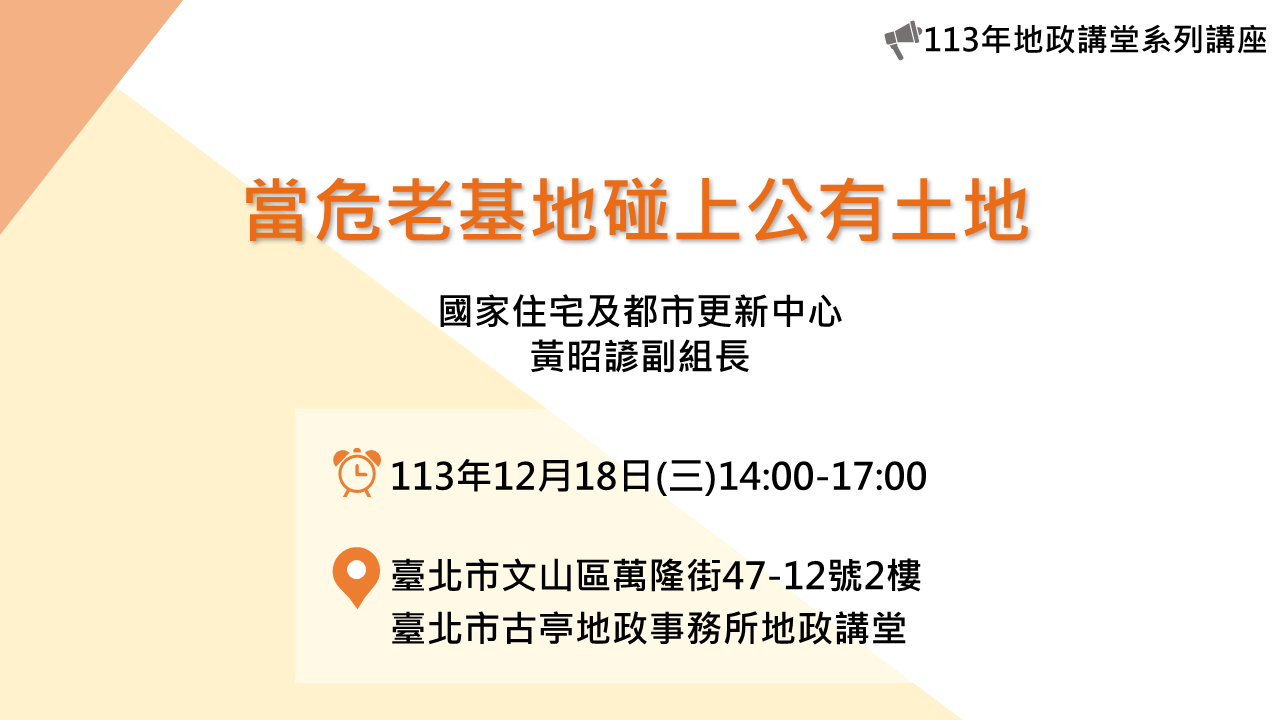 113年12月份地政講堂預告—「當危老基地碰上公有土地」