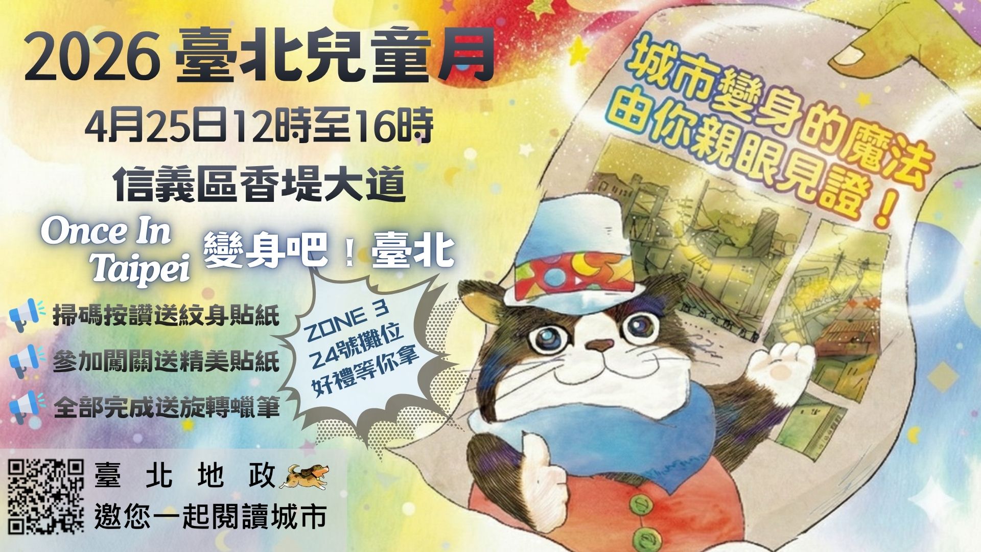 2026臺北兒童月｜信義區變身冒險樂園！地政局邀你解鎖《Once in Taipei》拿好禮