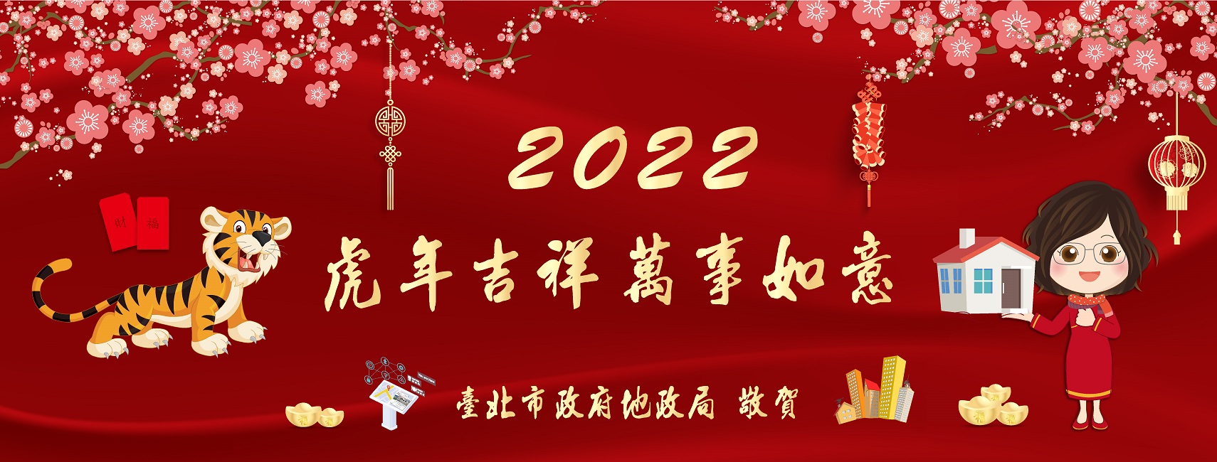 臺北市政府地政局祝您新年快樂！