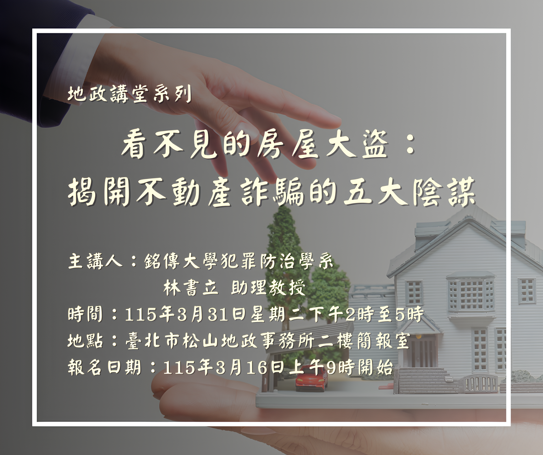 115年3⽉份地政講堂預告—「看不見的房屋大盜：揭開不動產詐騙的五大陰謀」