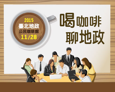 2015臺北地政公民咖啡館~喝咖啡，聊地政