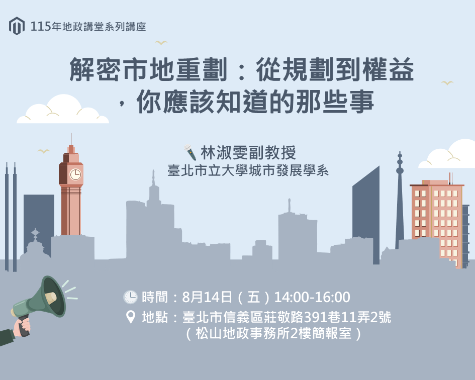115年8月地政講堂課程預告-「解密市地重劃：從規劃到權益，你應該知道的那些事」