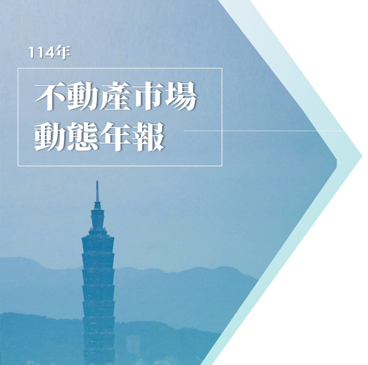 臺北市房地市場動態-114年住宅買賣及預售屋市場