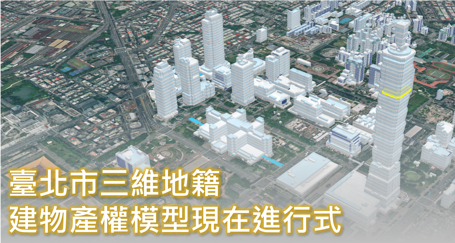 臺北市三維地籍建物產權模型現在進行式