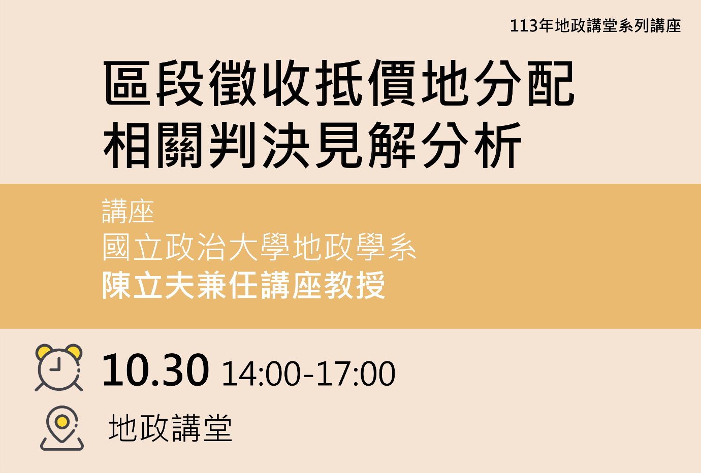 113年10月份地政講堂預告—「區段徵收抵價地分配相關判決見解分析」