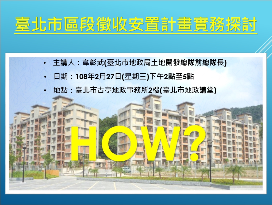 免費講座系列-「臺北市區段徵收安置計畫實務探討」