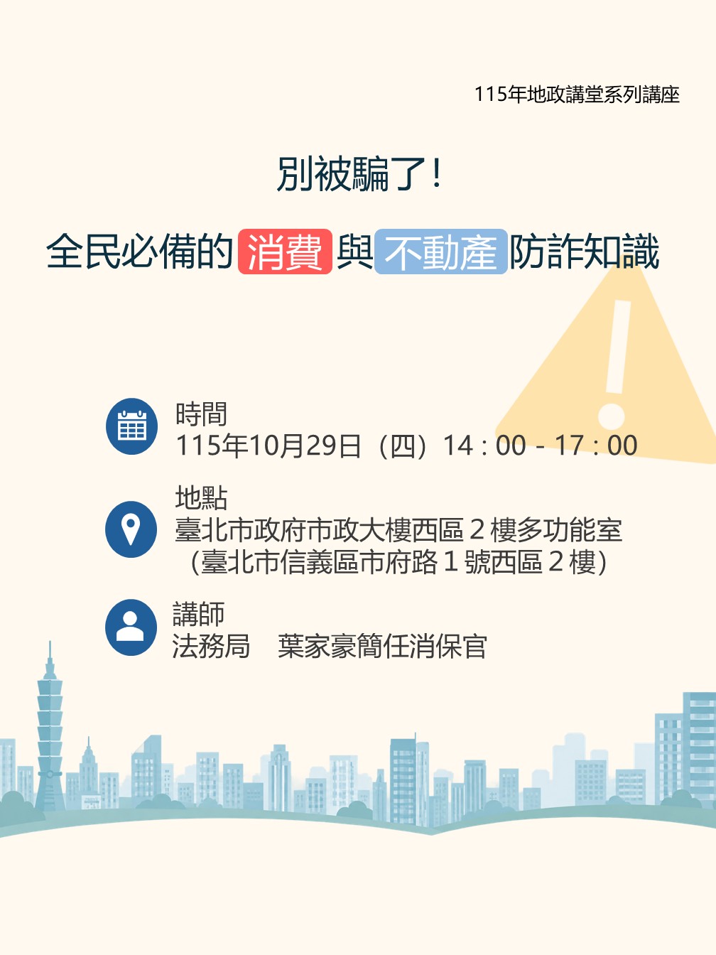 115年10月份地政講堂課程預告-「別被騙了！全民必備的消費與不動產防詐知識」