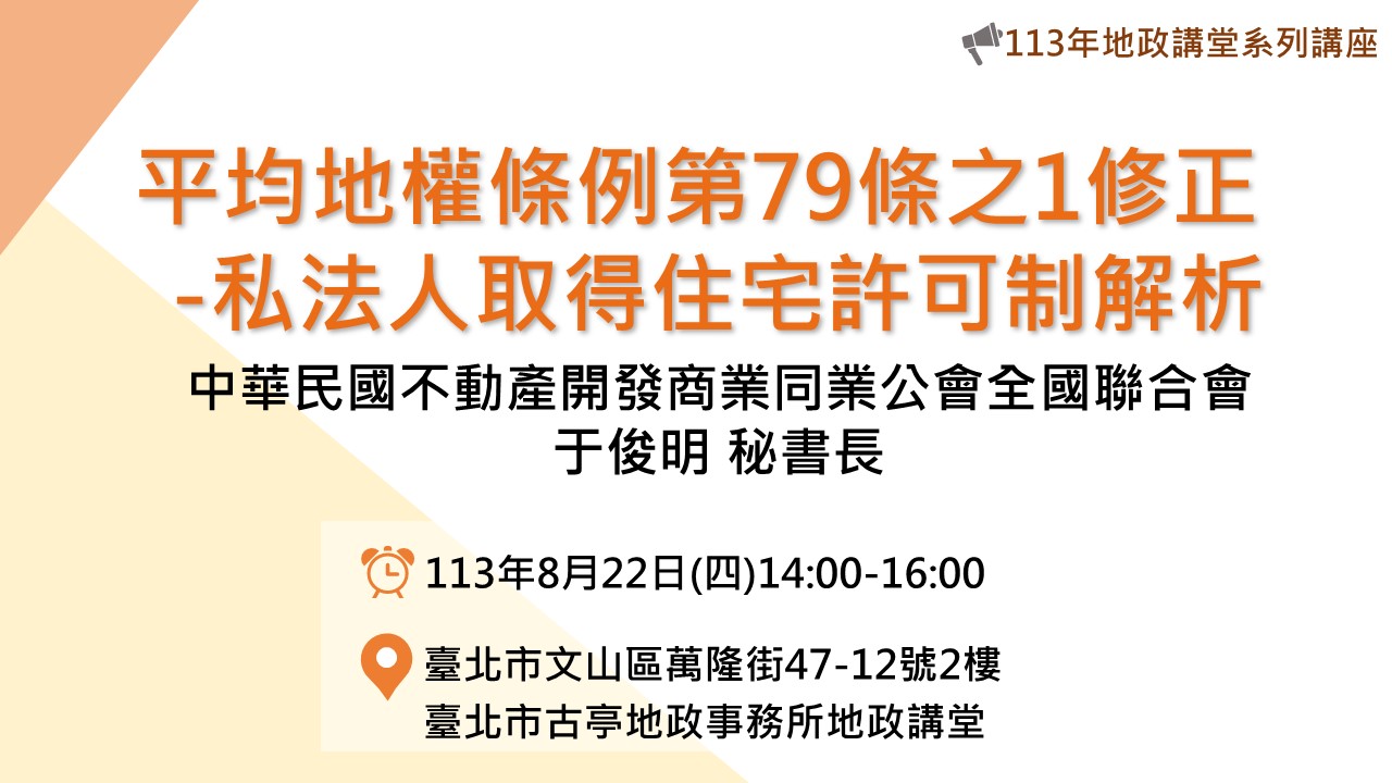 113年8月份地政講堂預告-「平均地權條例第79條之1修正-私法人取得住宅許可制解析」