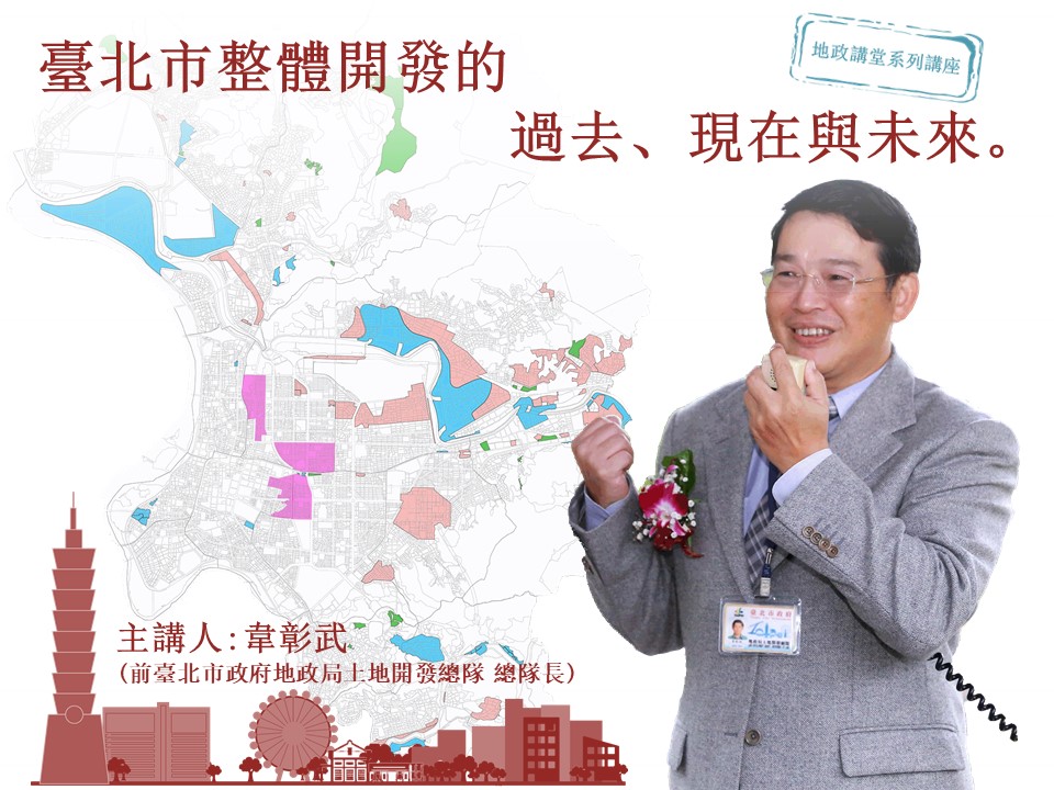 臺北市整體開發的過去、現在與未來