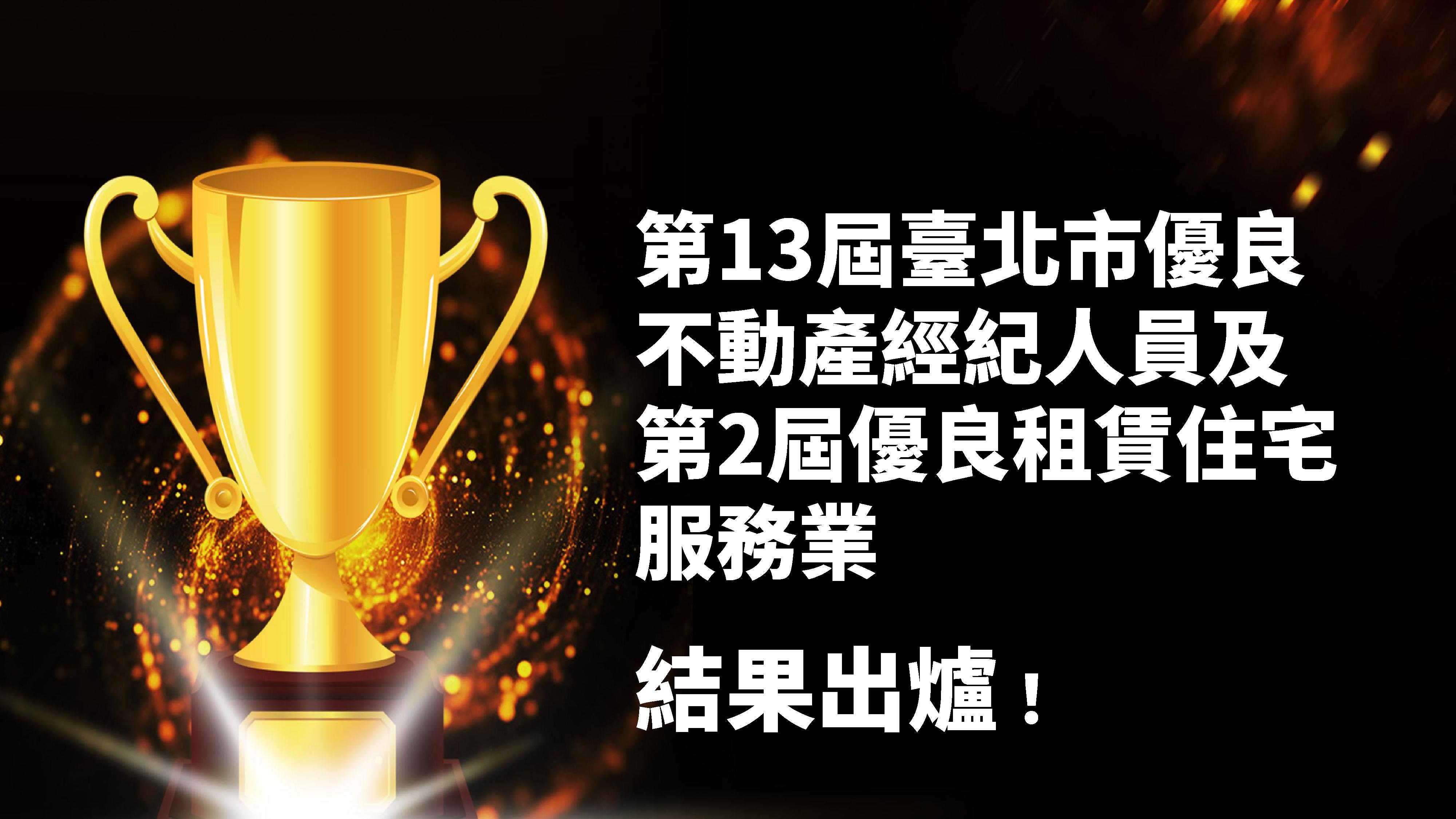 第13屆臺北市優良不動產經紀人員及第2屆優良租賃住宅服務業結果出爐！