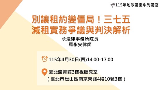 115年4月份地政講堂預告-「別讓租約變僵局！三七五減租實務爭議與判決解析」