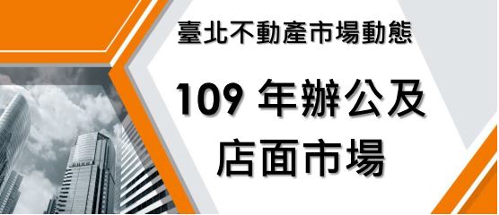臺北市不動產市場動態 - 109年辦公及店面市場
