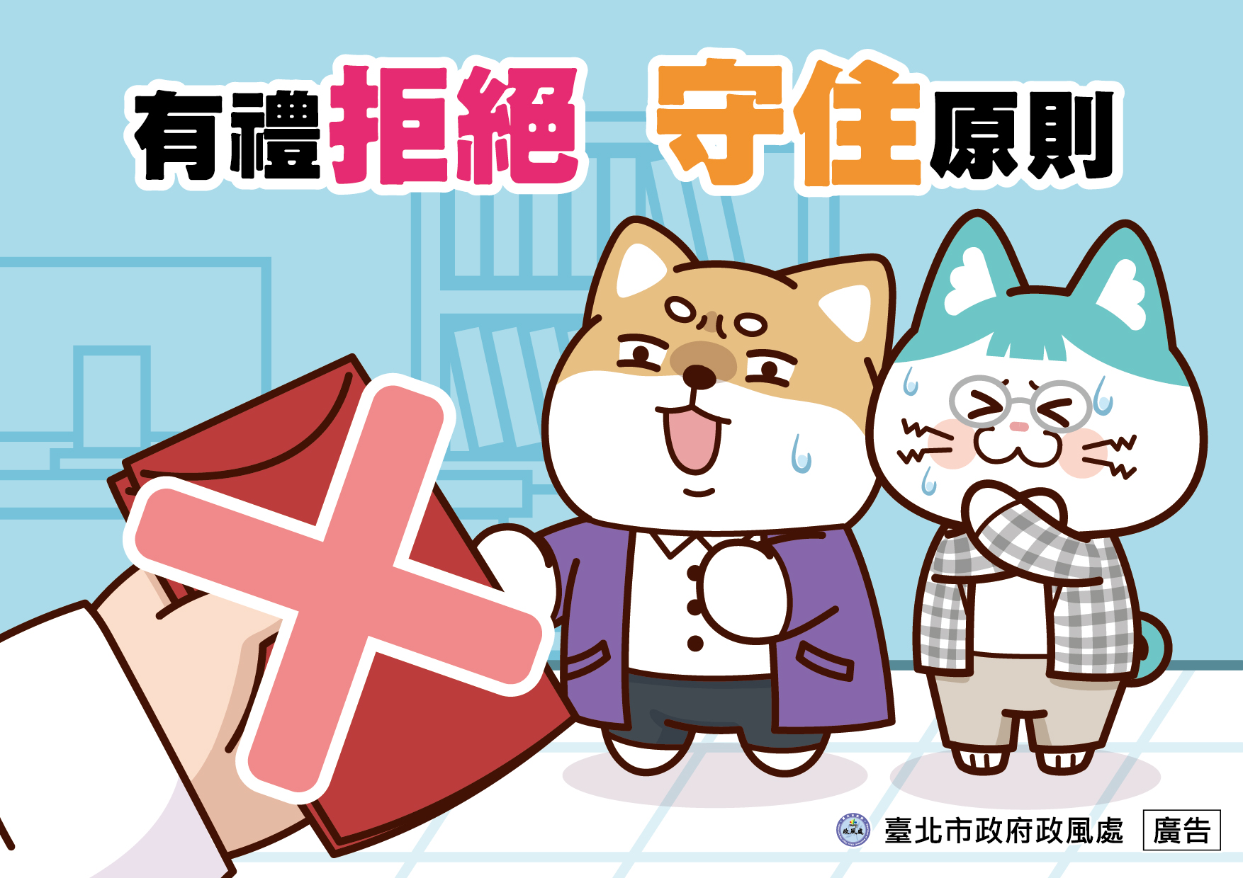 有禮拒絕照過來，廉政倫理規範報你知