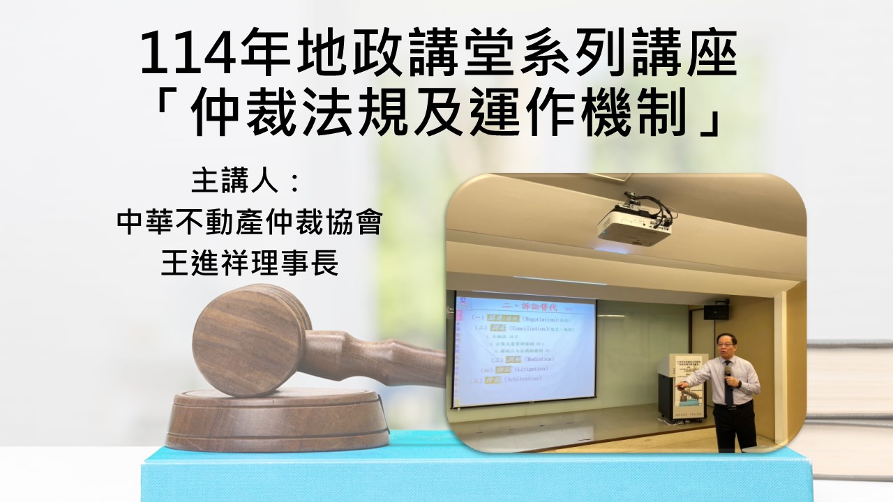 「仲裁法規及運作機制」地政講堂回顧