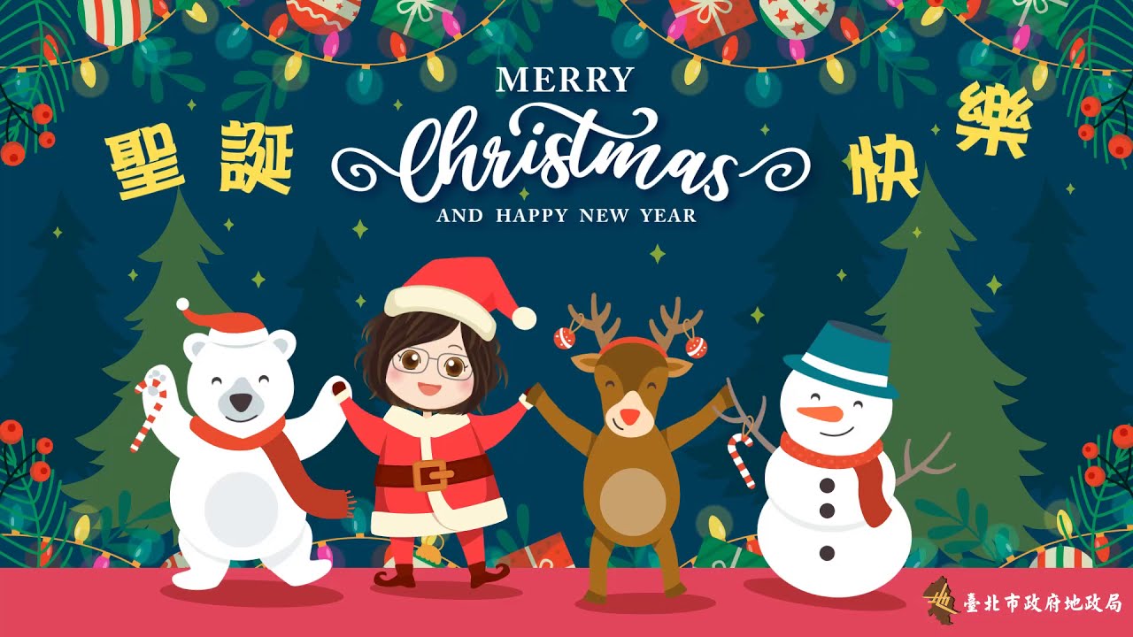 臺北市政府地政局祝您聖誕節及新年快樂